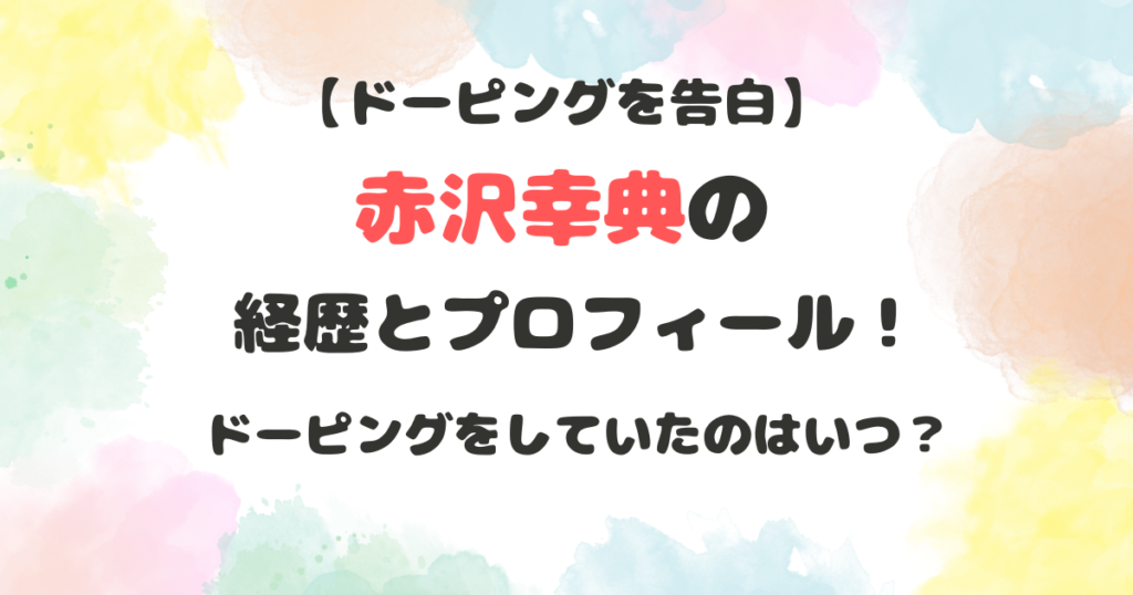 赤沢幸典の経歴